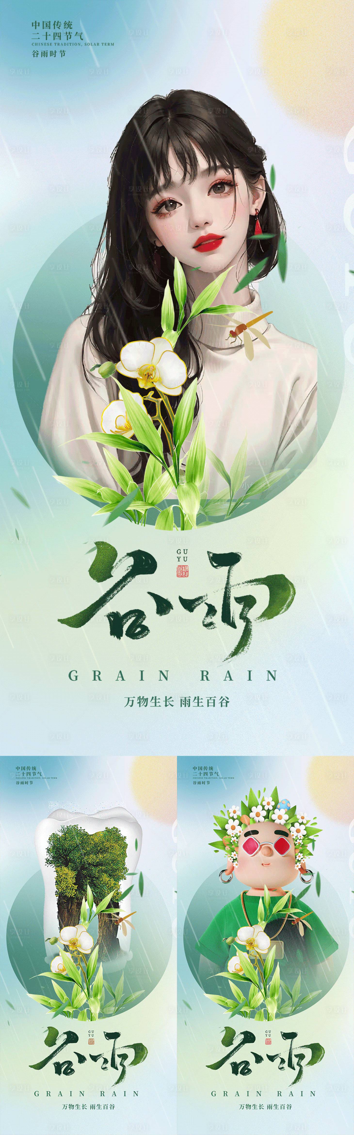 源文件下载【医美口腔植发谷雨海报】编号：92020017372074986
