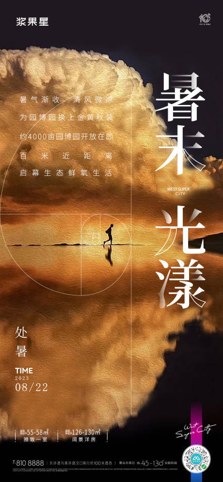 源文件下载【享设计】搜索编号：36880017679637146【地产处暑节气海报】