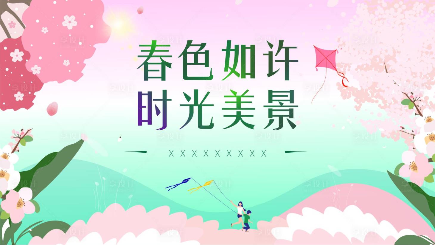 源文件下载【享设计】搜索编号：70460017564899643【春天活动背景板】
