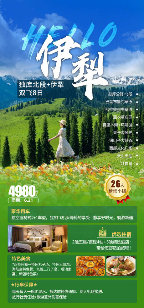 源文件下载【伊犁新疆海报】编号：77850017214358549