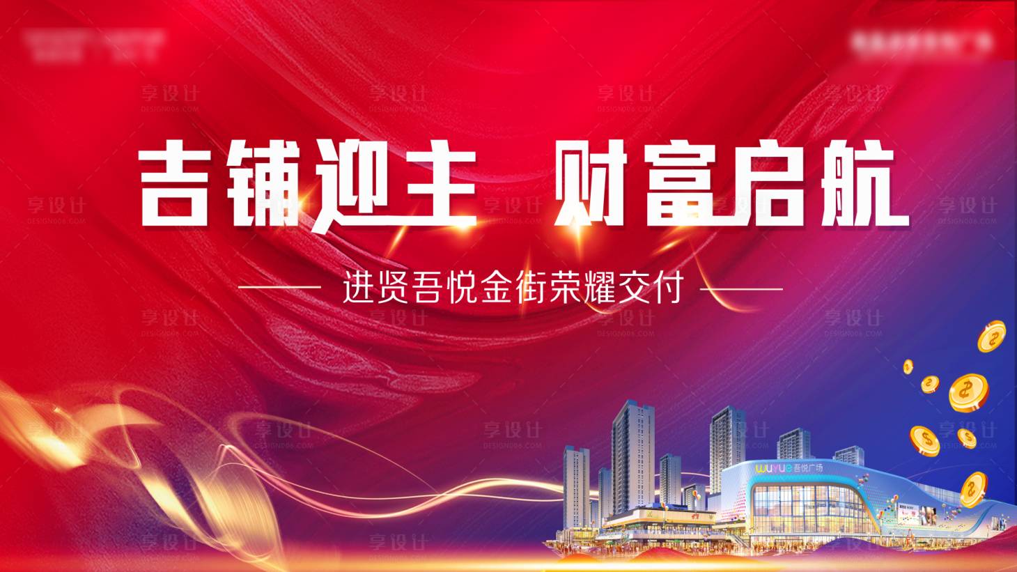源文件下载【地产商铺开盘交房房展会活动展板】编号：84000017319242721