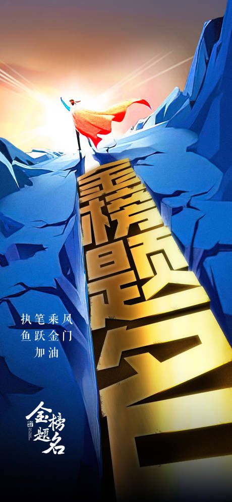 源文件下载【高考加油海报】编号：60760017180771129