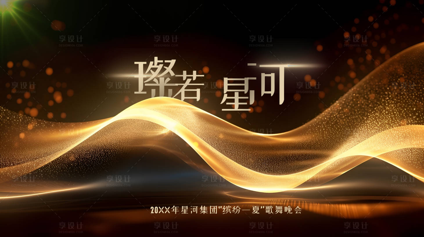 源文件下載【享設計】搜索編號：89360017381866811【晚會活動主畫面KV】