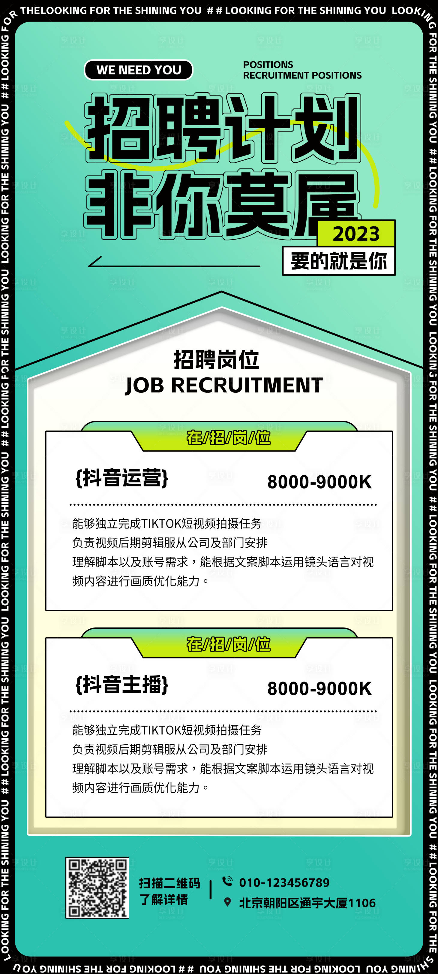 源文件下載【享設計】搜索編號：90420017446224208【新媒體招聘海報】