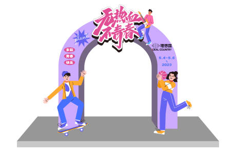 无热血不青春活动龙门