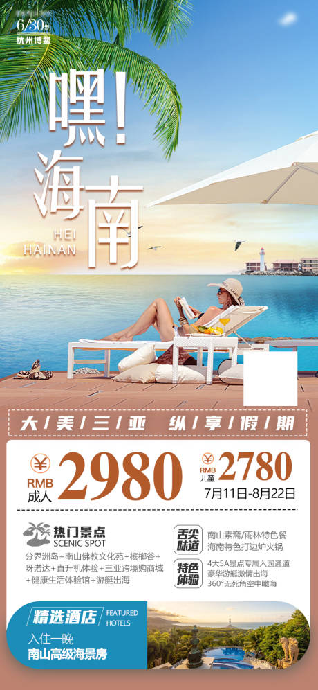 源文件下载【嘿海南旅游海报】编号：38550017202797671