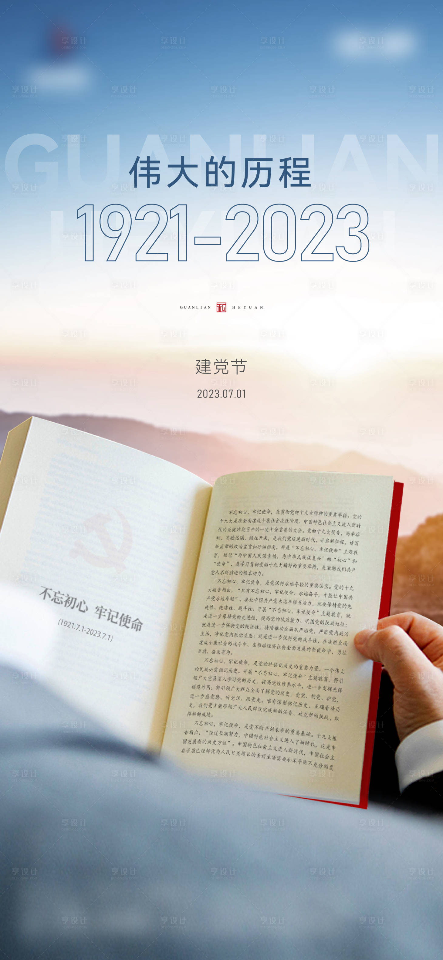 源文件下載【享設計】搜索編號：61780017658502861【建黨節(jié)海報】