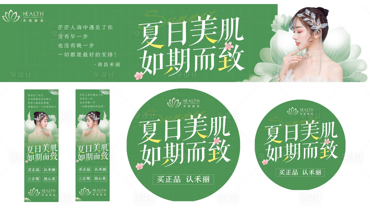 源文件下载【享设计】搜索编号：17860017721144965【医美夏日美肌如期而至主题活动物料】