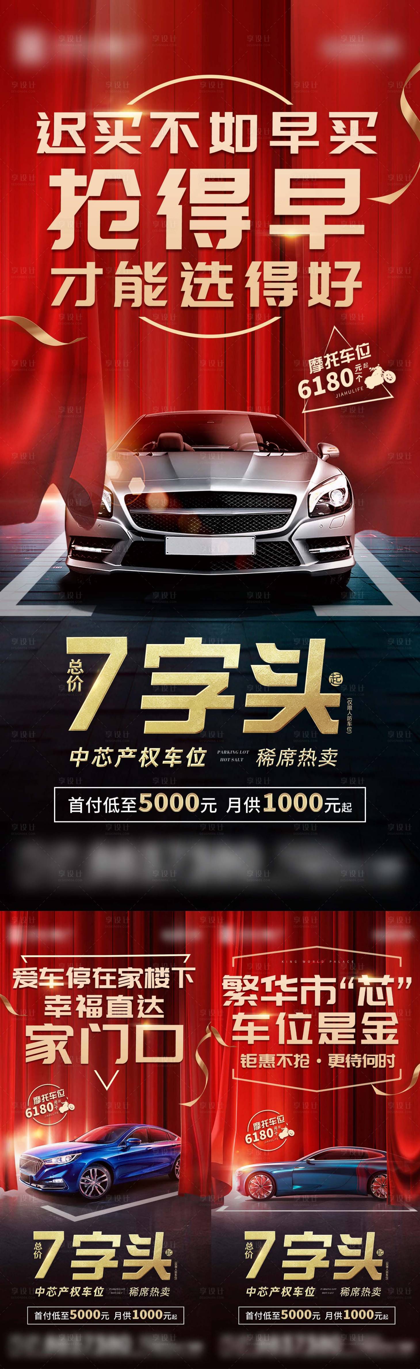 源文件下載【享設(shè)計(jì)】搜索編號(hào)：10030017556994304【地產(chǎn)車位促銷系列海報(bào)】