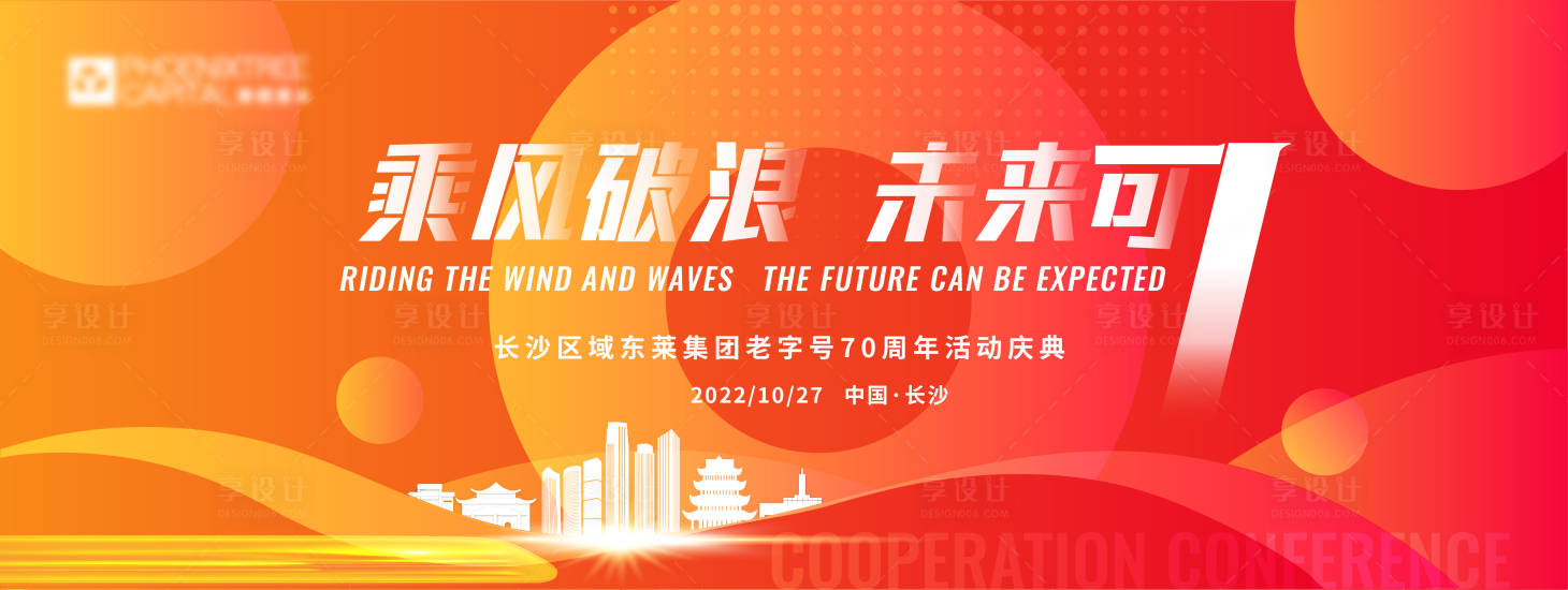 源文件下载【享设计】搜索编号：67580017221593863【乘风破浪未来可期周年庆活动背景板】