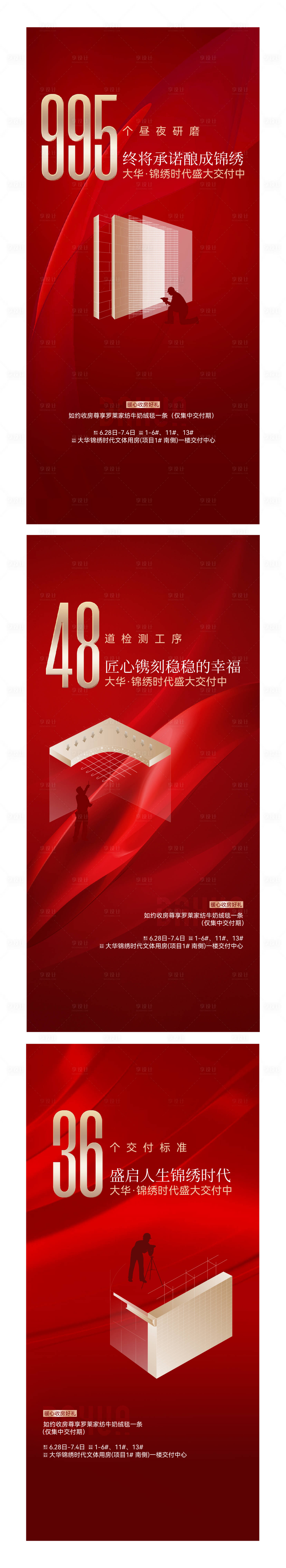 源文件下載【享設計】搜索編號：17520017218703717【地產交付精工系列海報】