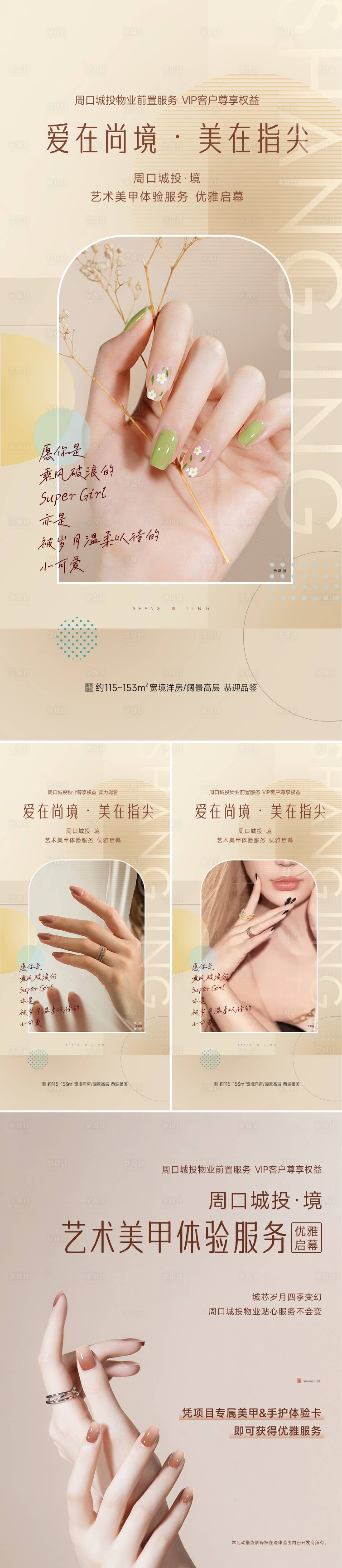 源文件下載【享設計】搜索編號：35220017293946192【地產美甲手部護理系列海報】