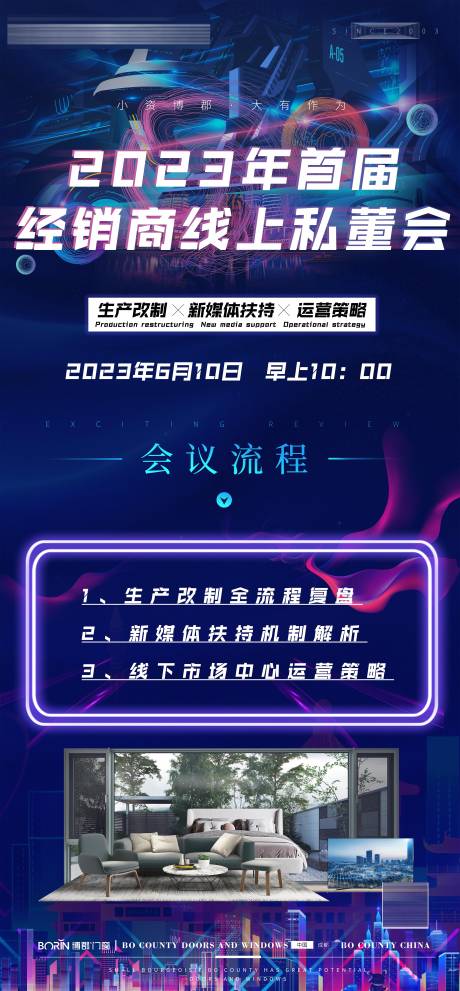 源文件下载【享设计】搜索编号：59580017221086461【赛博朋克风门窗线下会议海报】