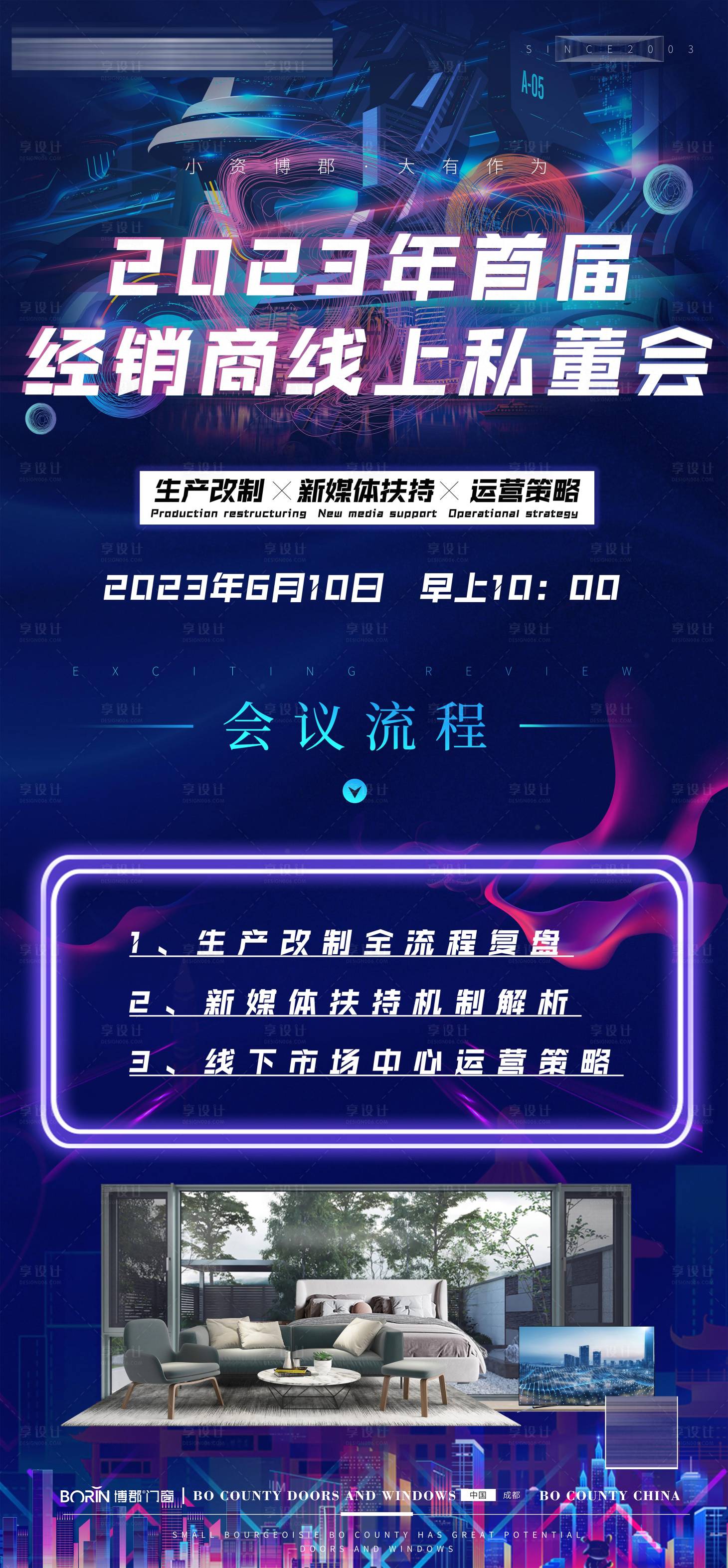 源文件下载【享设计】搜索编号：59580017221086461【赛博朋克风门窗线下会议海报】