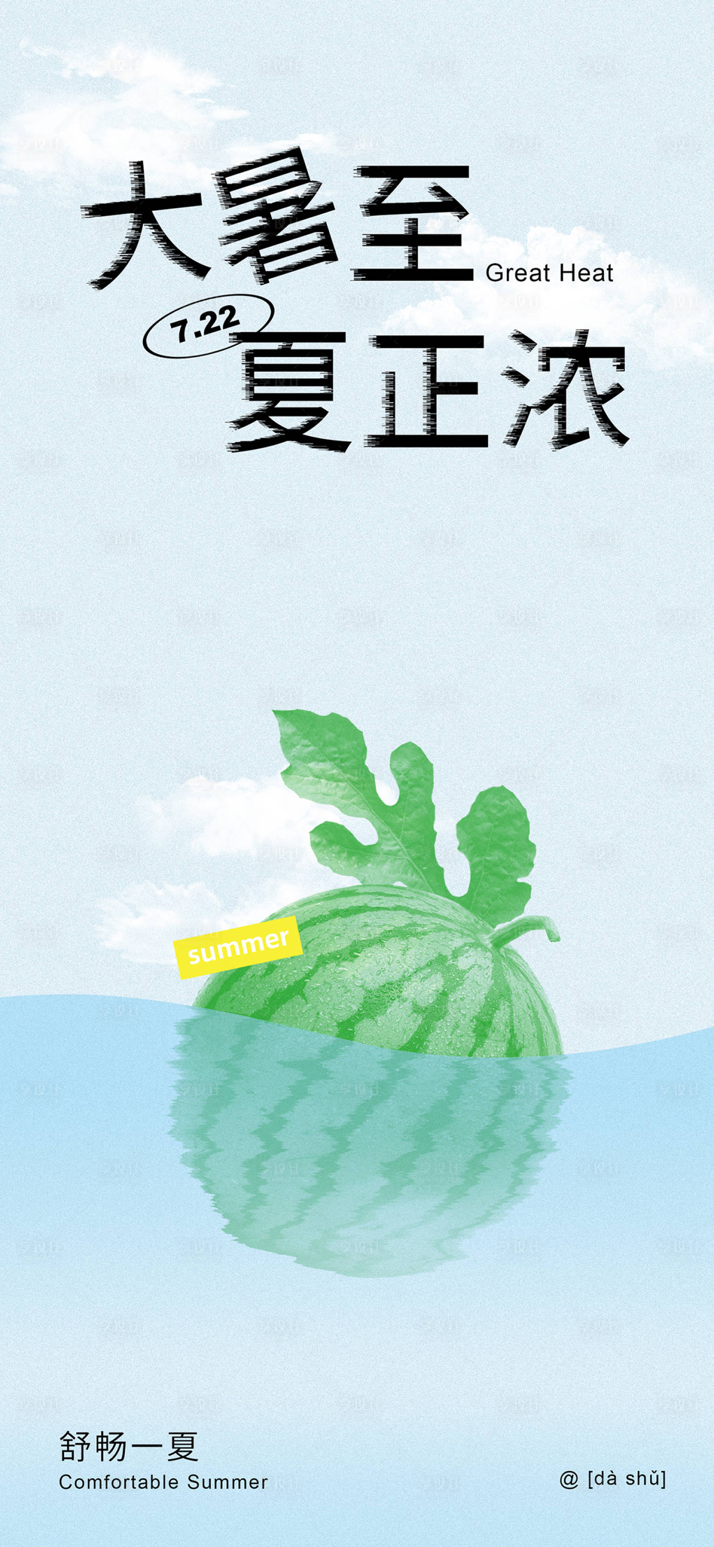 源文件下载【大暑西瓜海报】编号：39960017723526849
