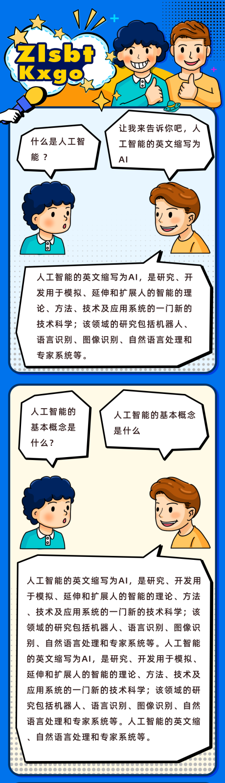 源文件下载【享设计】搜索编号：85980017475585409【漫画人工智能运营海报长图】