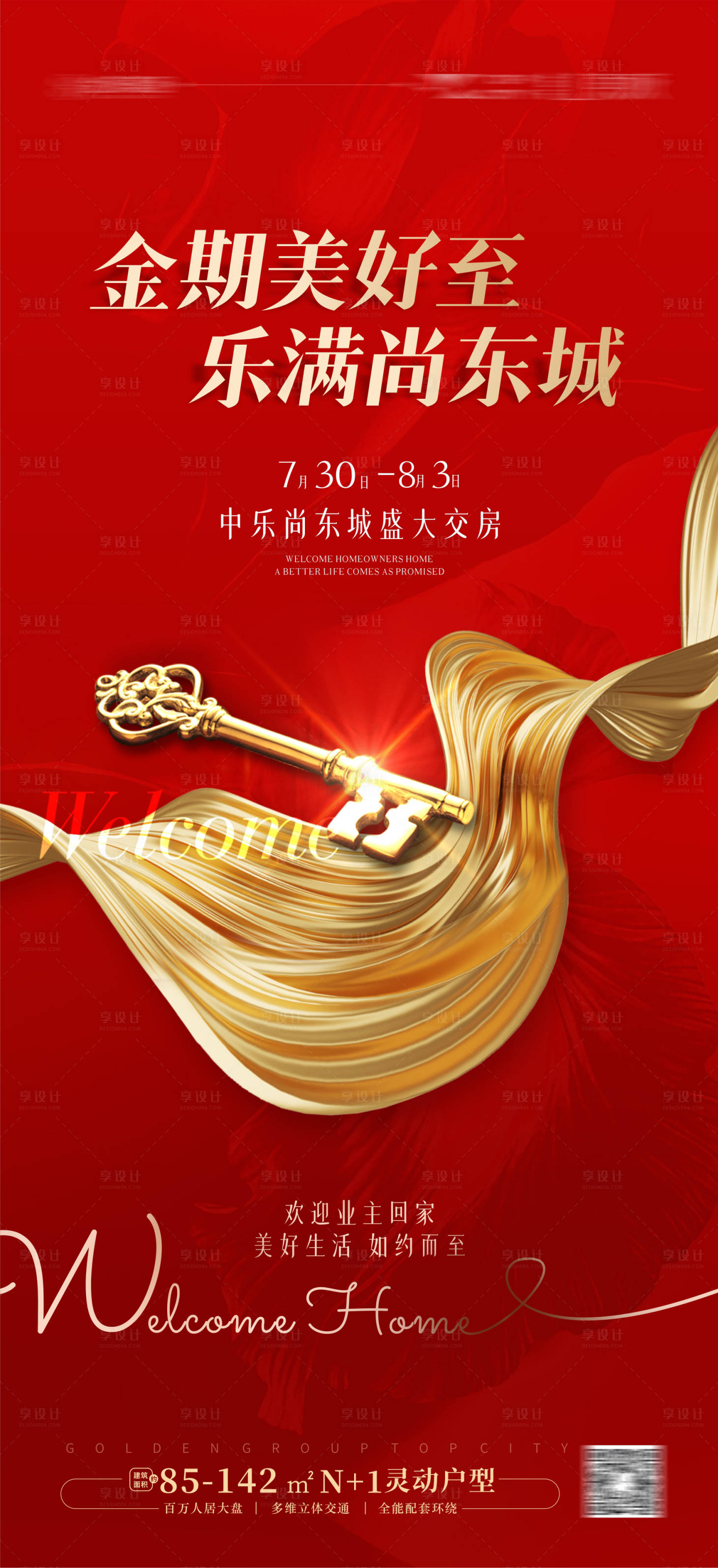 源文件下載【地產交付海報】編號：70240017726494967