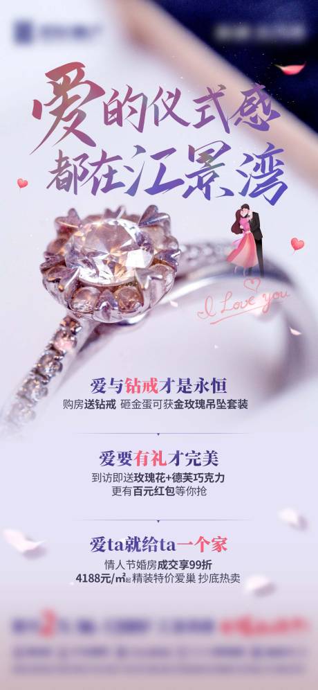 源文件下載【地產(chǎn)購房送鉆戒活動海報(bào)】編號：80680017394796244