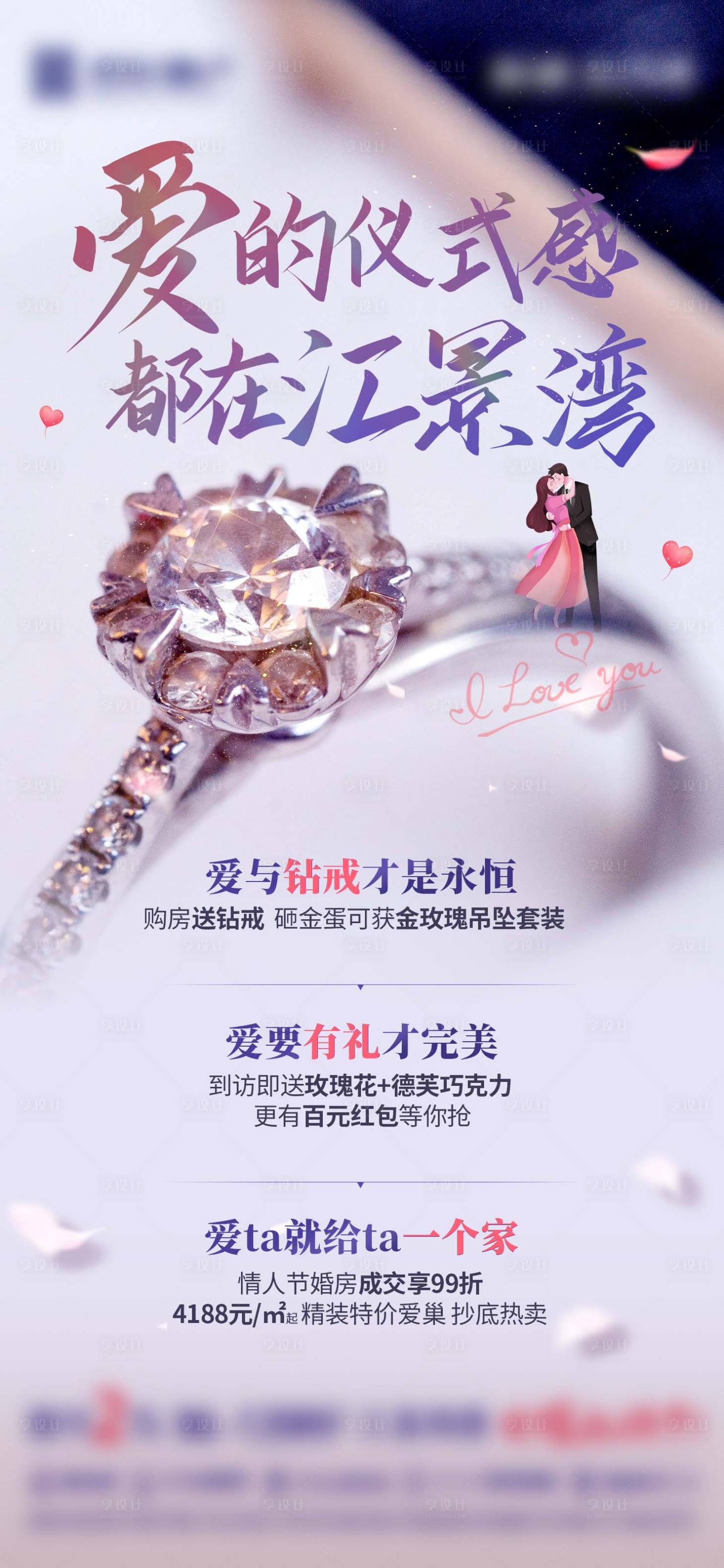 源文件下載【地產購房送鉆戒活動海報】編號：80680017394796244