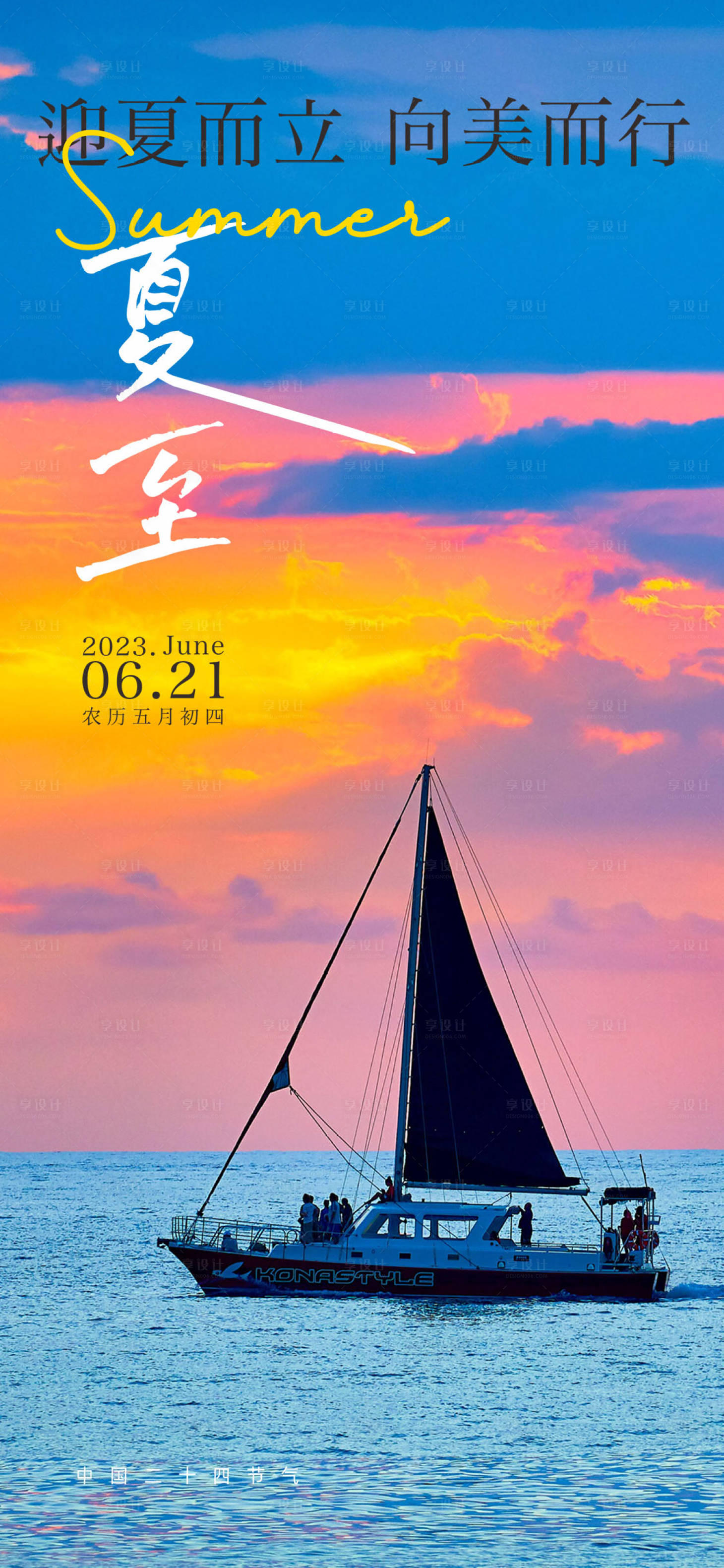 源文件下载【享设计】搜索编号：81120017353399404【夏至节气海报】
