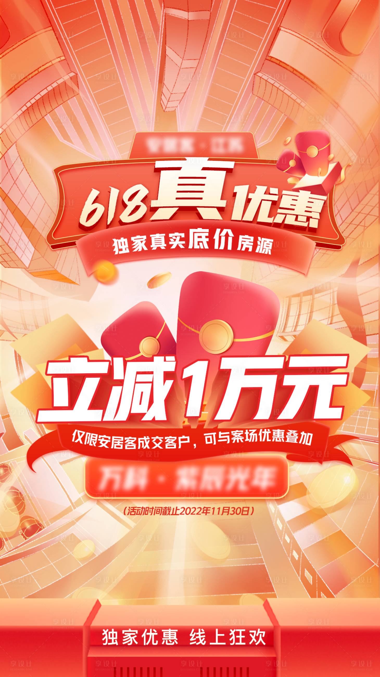 源文件下载【地产618活动促销海报】编号：58690017202956805
