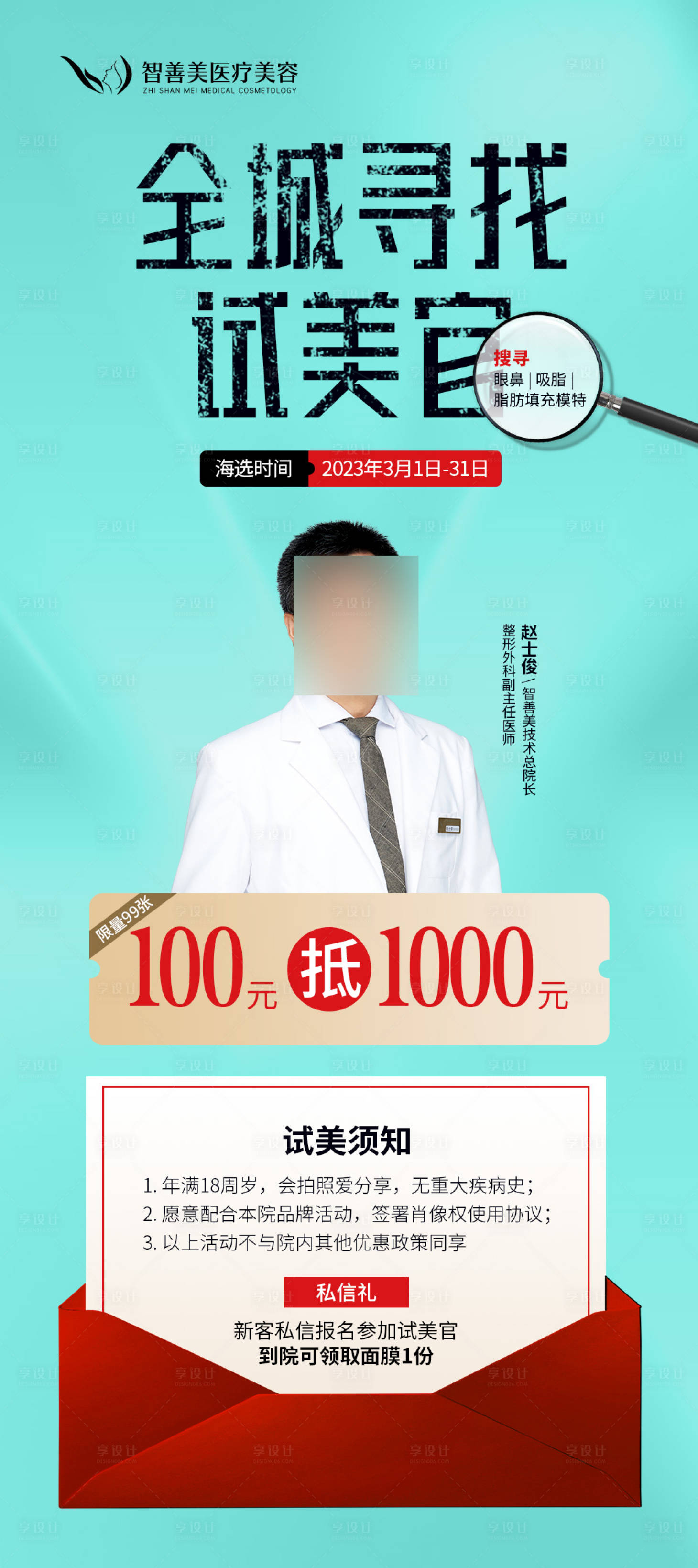 源文件下载【享设计】搜索编号：28430017421876974【整形医美医疗案例招募试美官】