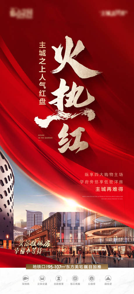 源文件下載【地產紅色熱銷價值點海報】編號：39820017327439749