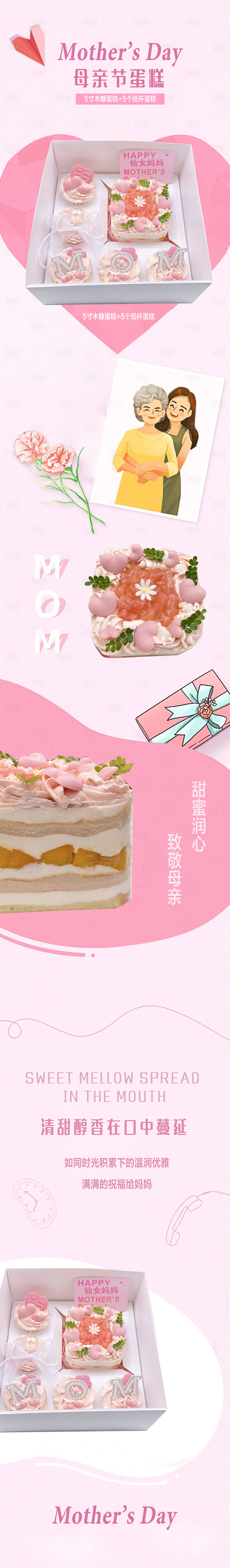 源文件下載【享設計】搜索編號：82880017303621152【母親節蛋糕長圖】