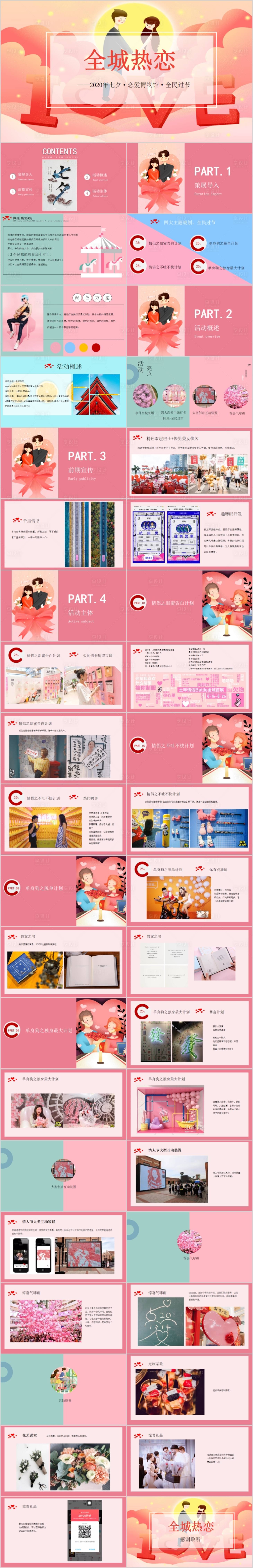 源文件下载【享设计】搜索编号：95880017155343551【情人节七夕恋爱博物馆活动方案PPT】