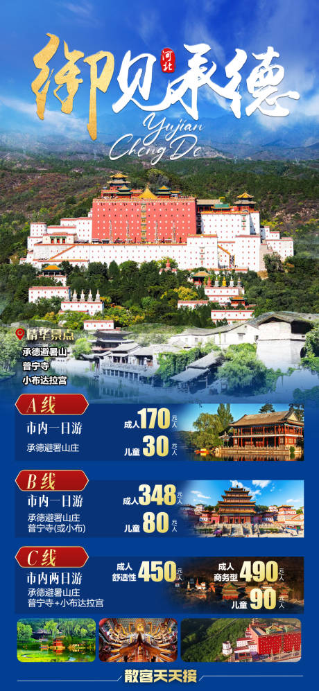 源文件下载【河北旅游海报】编号：99670017659782604