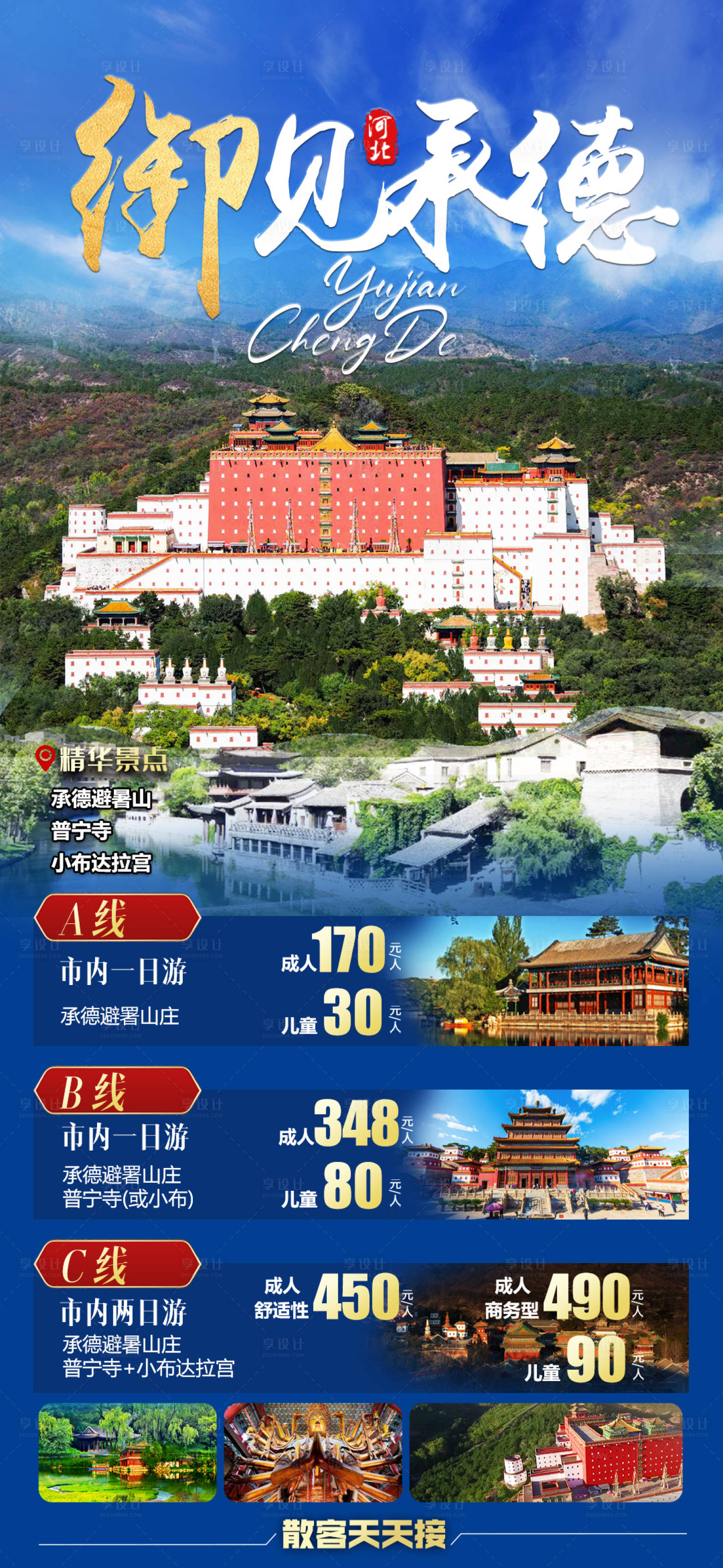 源文件下载【河北旅游海报】编号：99670017659782604