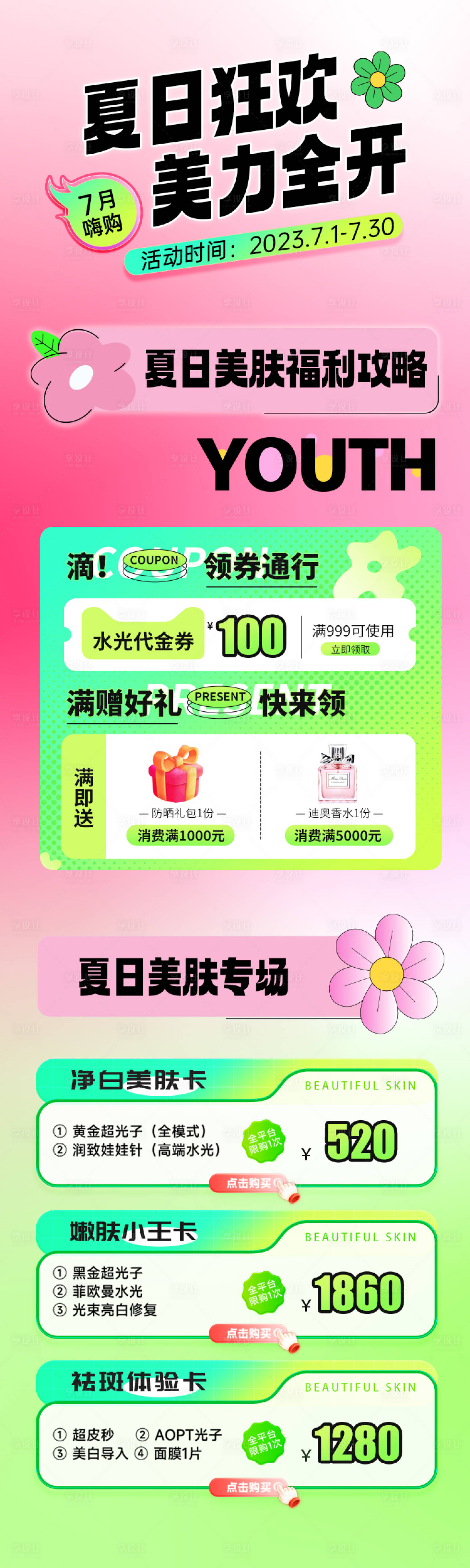 源文件下载【医美7月夏季多巴胺活动长图海报】编号：36320017669169665