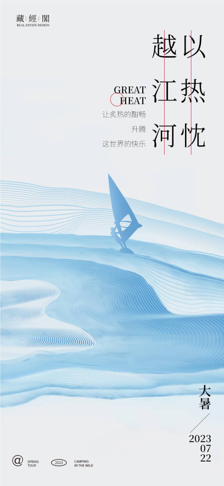 源文件下載【享設計】搜索編號：22070017495249255【大暑線條帆船海報】