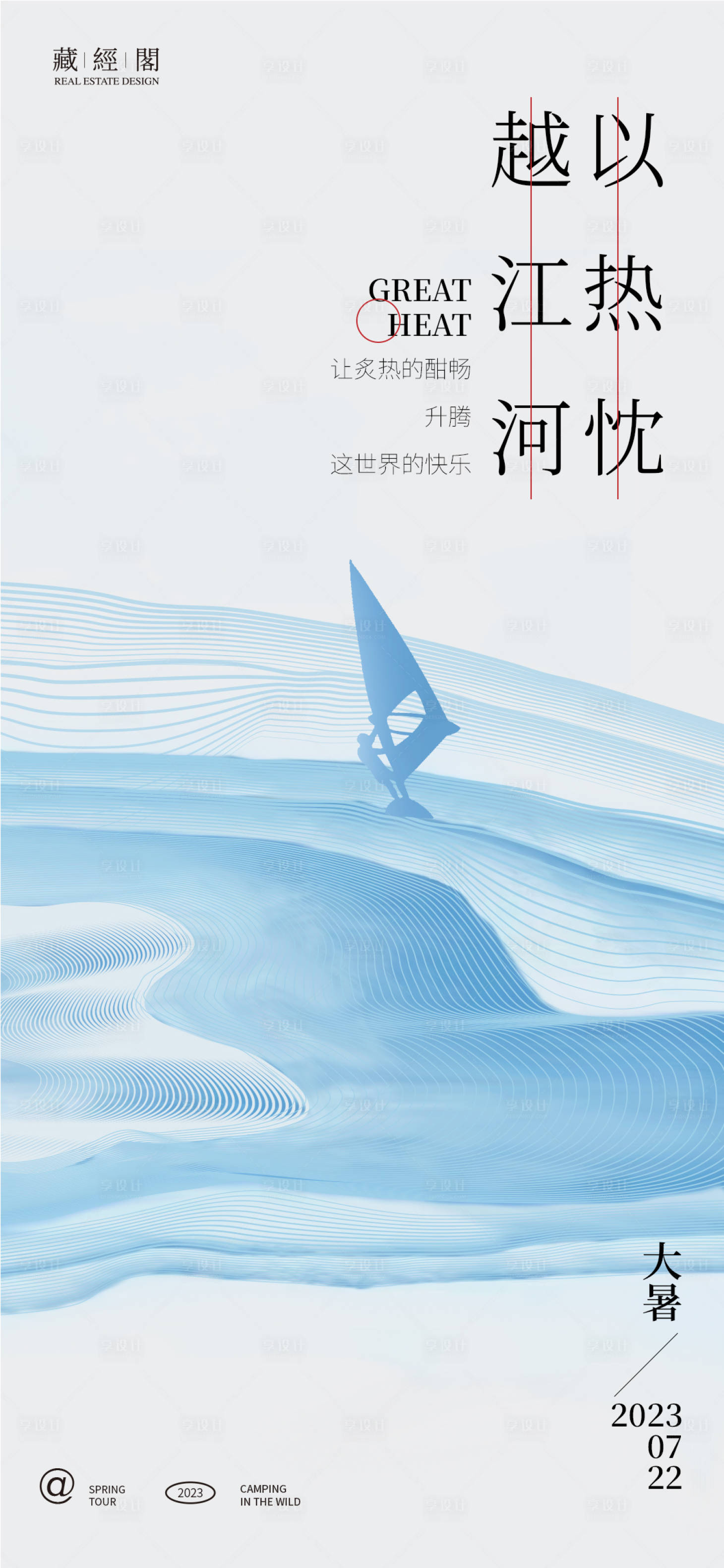 源文件下載【享設(shè)計(jì)】搜索編號：22070017495249255【大暑線條帆船海報(bào)】