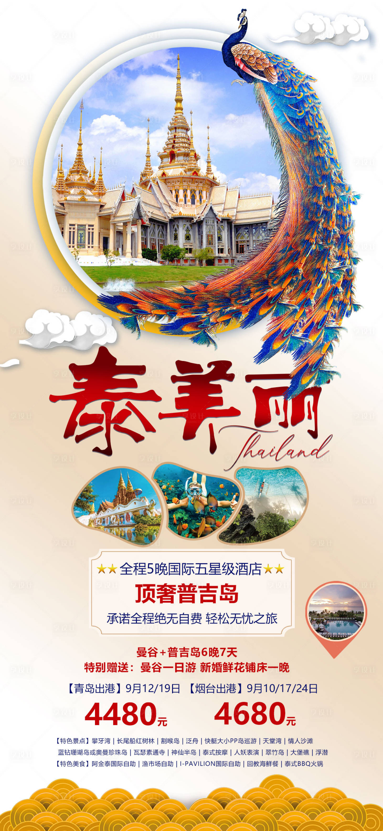 源文件下載【享設計】搜索編號：40020017736386795【泰國旅游海報】