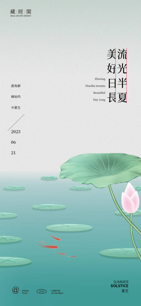 源文件下載【享設計】搜索編號：92320017253847427【夏至湖景海報】