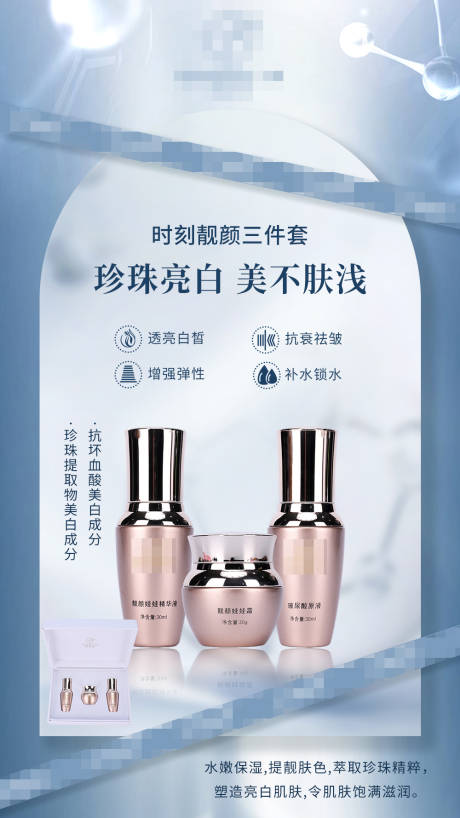 源文件下载【美白套装海报】编号：27910017300806911