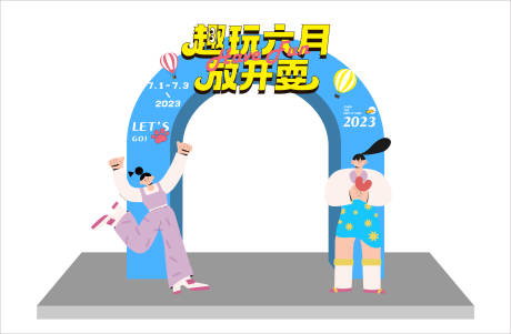 源文件下載【享設計】搜索編號：43760017364077194【潮流活動拱門】