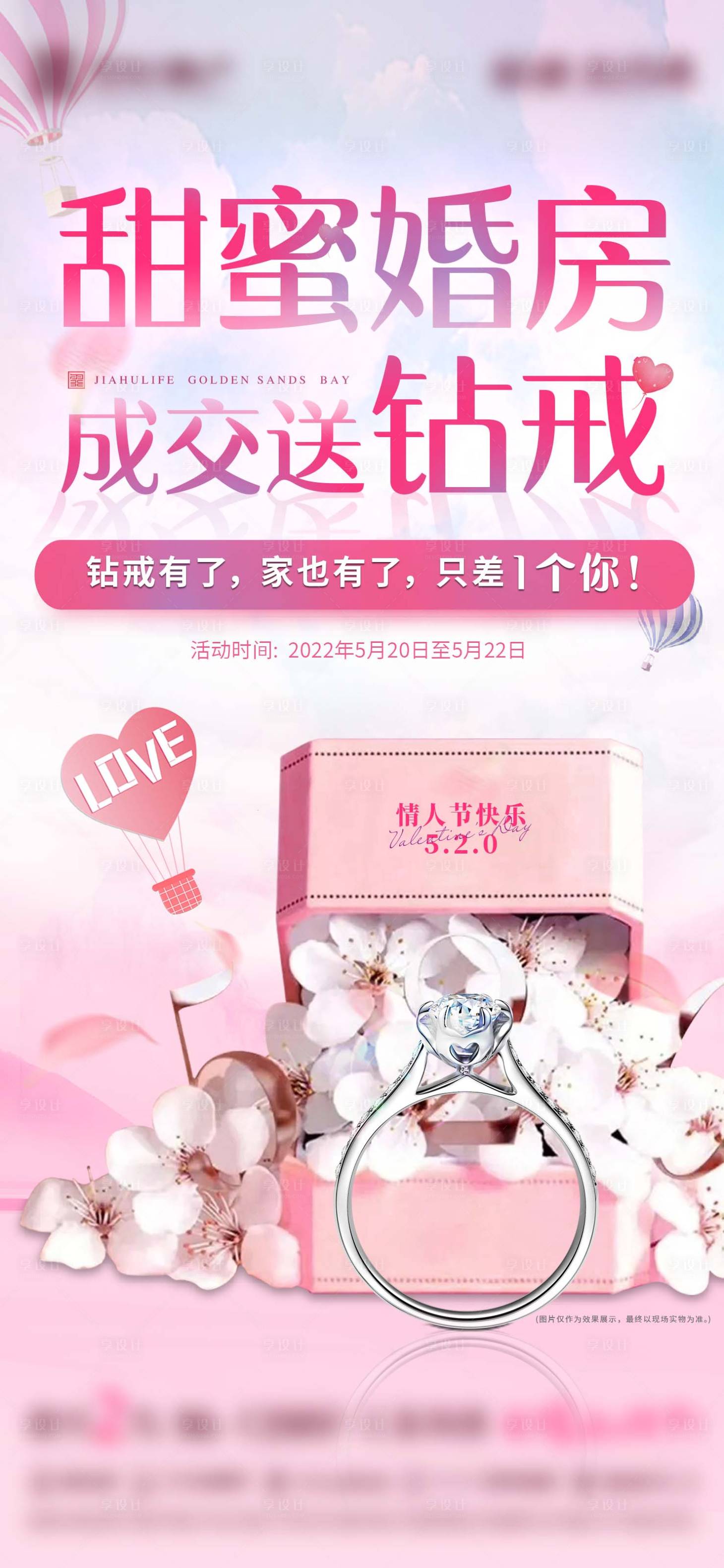 源文件下載【享設計】搜索編號：27880017366601561【地產購房送鉆戒活動海報】