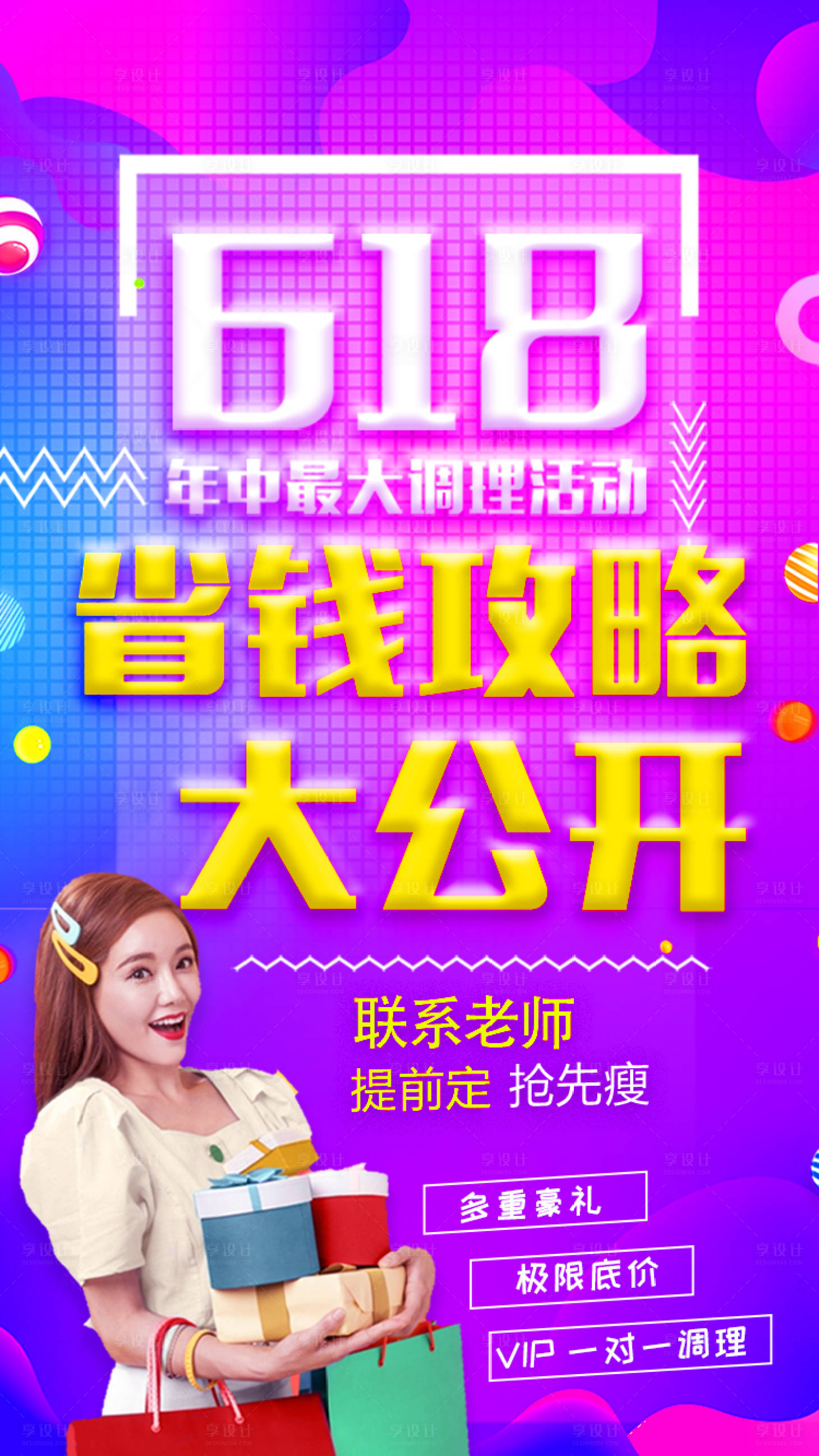 源文件下载【享设计】搜索编号：57340017313734004【618减肥活动促销海报】
