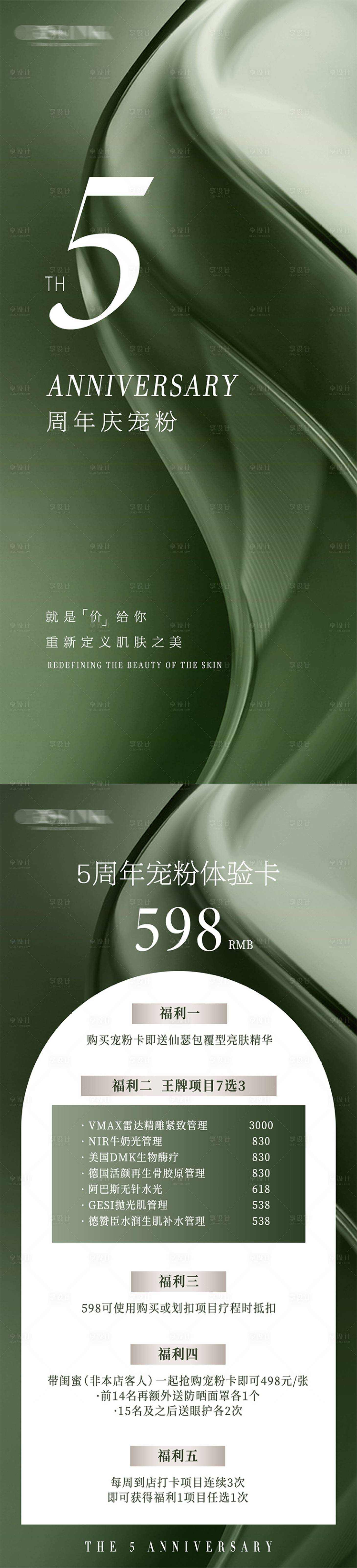 源文件下載【享設計】搜索編號：42270017205184327【美業皮膚管理周年慶活動海報】