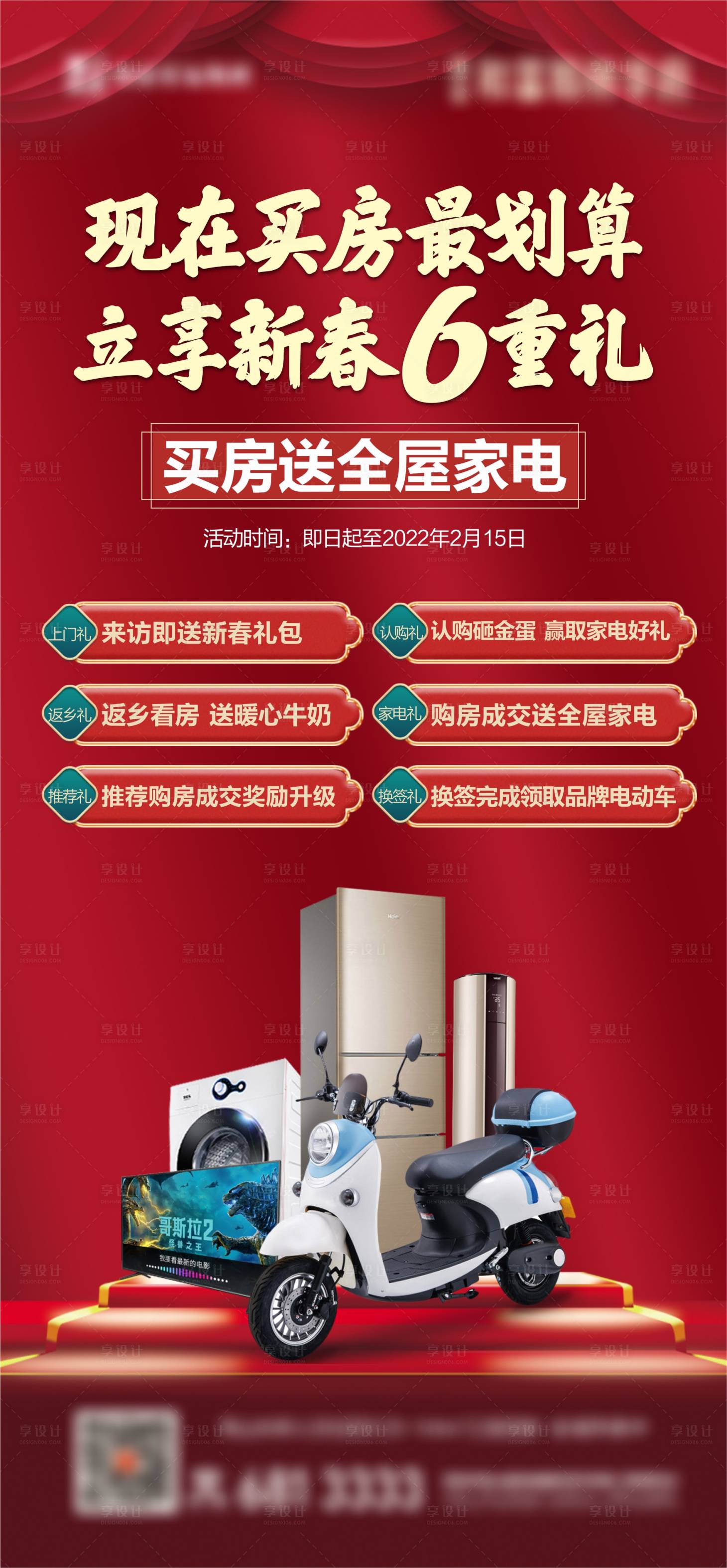 源文件下载【地产六重礼刷屏海报】编号：77940017418351140