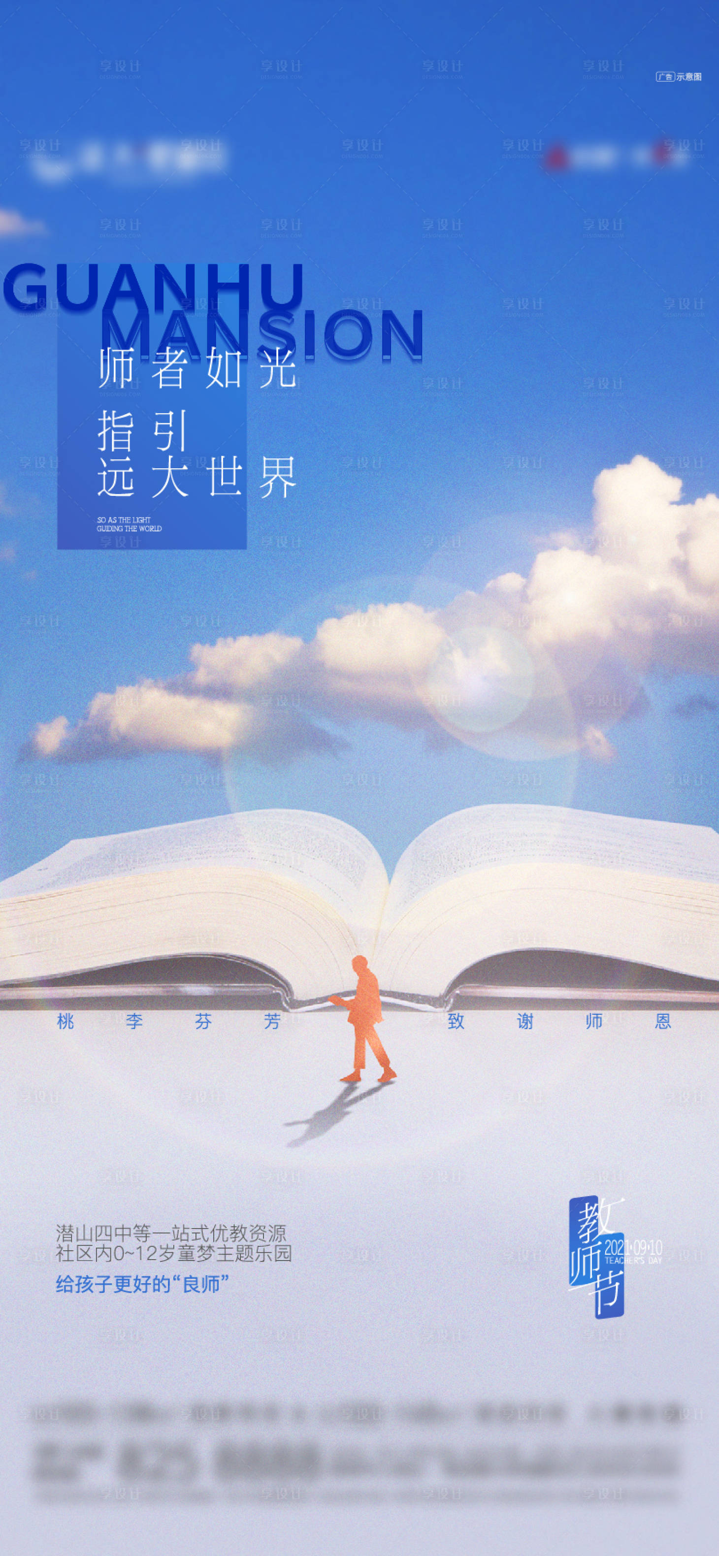 源文件下載【享設計】搜索編號：78090017537386194【地產教師節單圖】