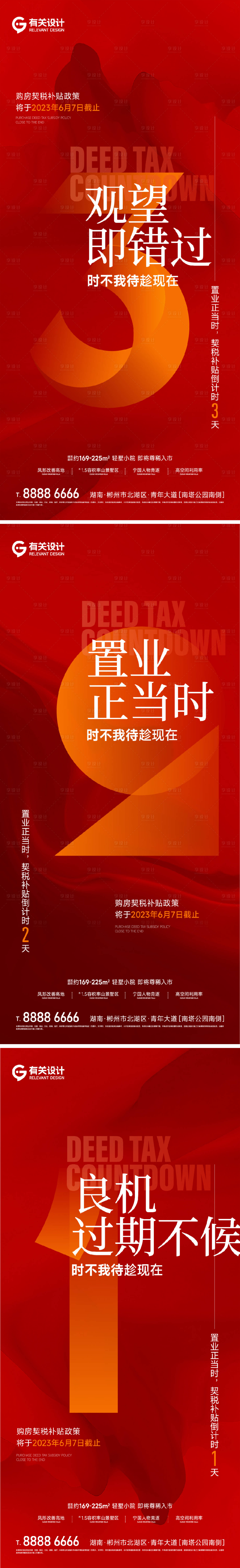 源文件下載【享設計】搜索編號：84090017137967209【地產置業鉅惠倒計時系列海報】