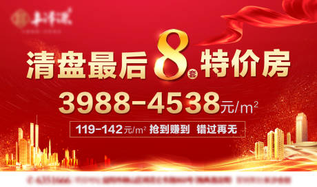 源文件下载【红色地产清盘一口价海报】编号：70250017330722728