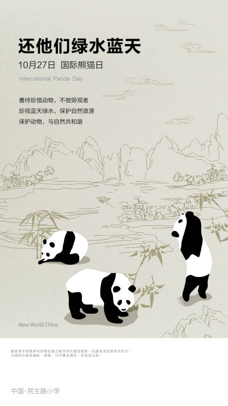 源文件下载【国际熊猫日海报】编号：87970017726341152