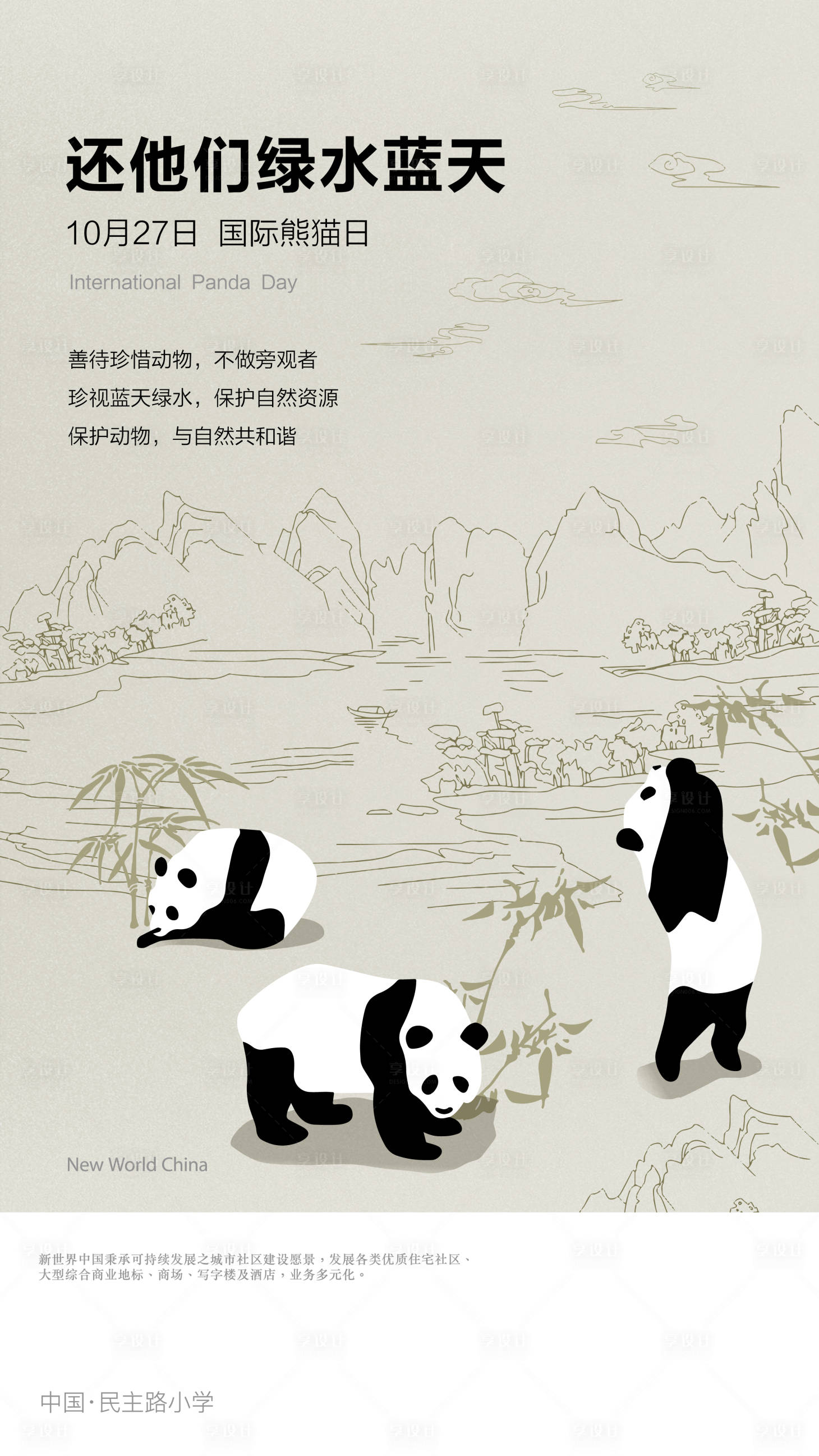 源文件下載【享設計】搜索編號：87970017726341152【國際熊貓日海報】