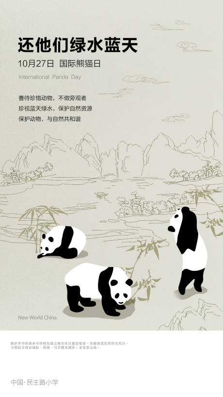 编号：20230630143933717【享设计】源文件下载-国际熊猫日海报