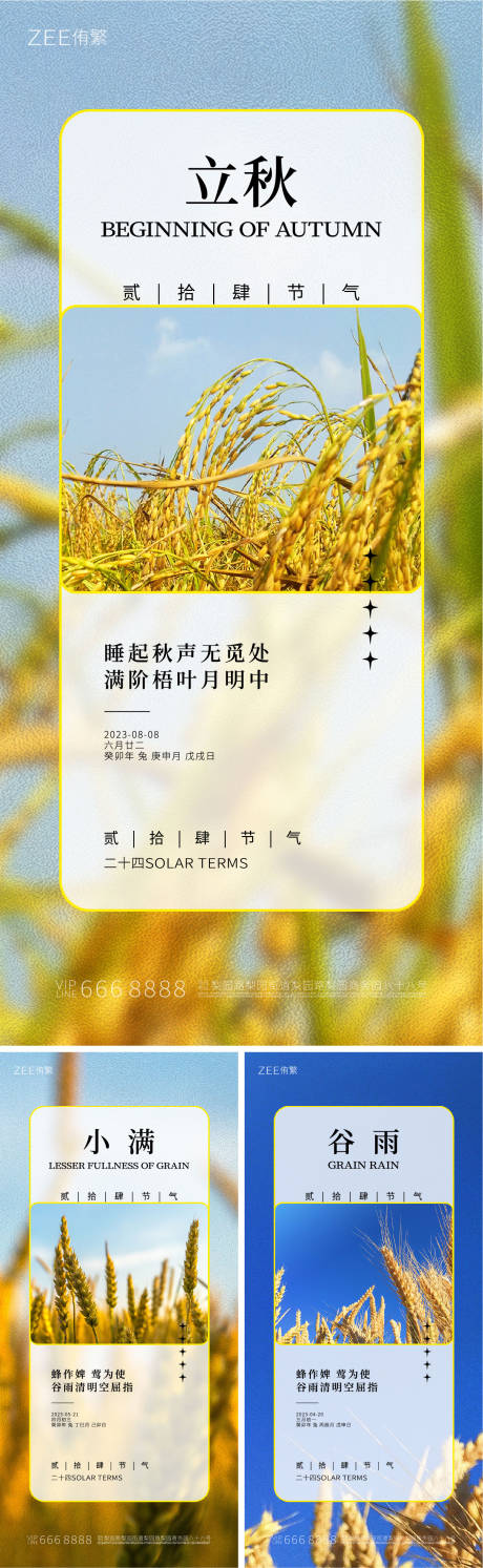 源文件下载【立秋小满谷雨系列海报】编号：61500017448498589