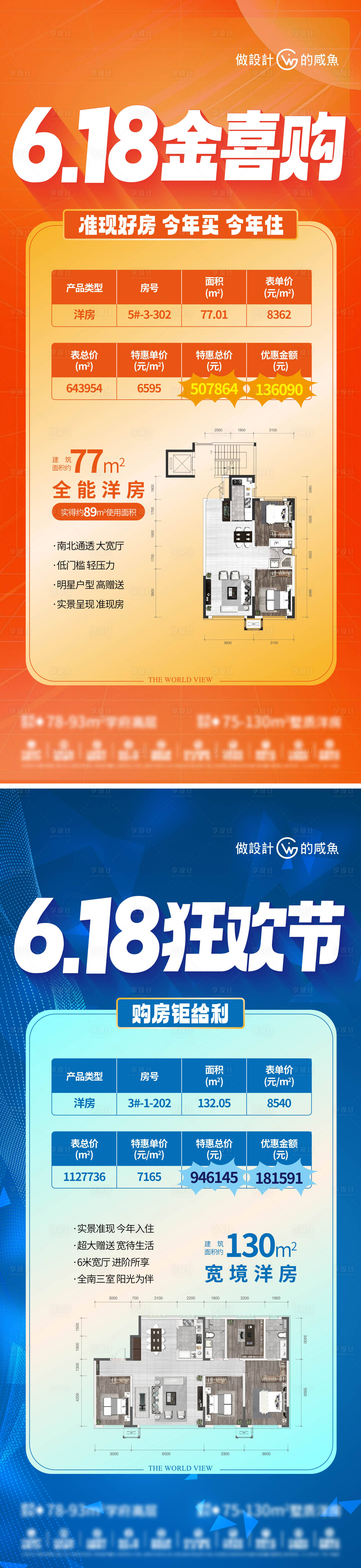 源文件下载【享设计】搜索编号：18280017432081622【地产618户型海报】